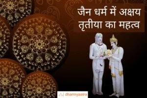 Akshaya Tritiya Jainism In Hindi