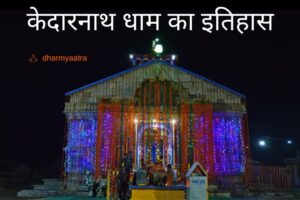 Kedarnath History In Hindi