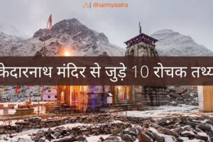 केदारनाथ शिवलिंग (Kedarnath Shivling)