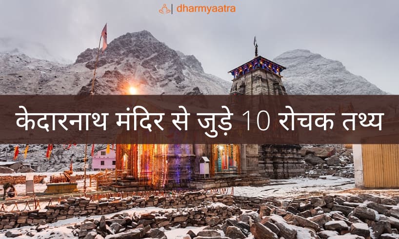 केदारनाथ शिवलिंग (Kedarnath Shivling)