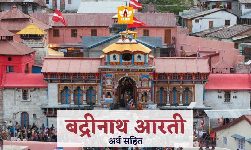 बद्रीनाथ आरती (Badrinath Aarti)