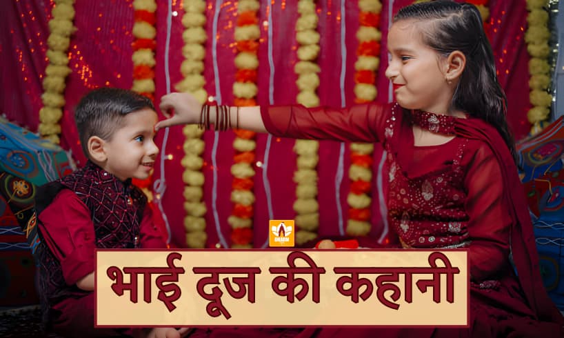 Bhai Dooj Ki Kahani