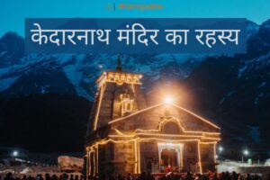 Kedarnath Mandir Ka Rahasya