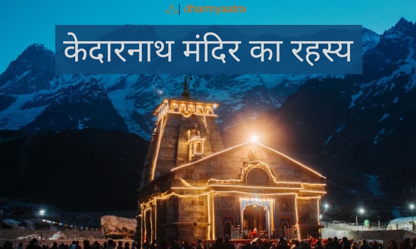 Kedarnath Mandir Ka Rahasya