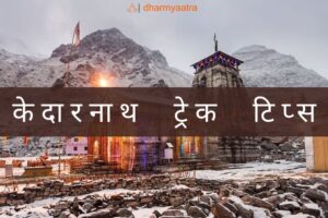 Kedarnath Yatra Registration