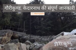 Gaurikund Se Kedarnath Ki Duri