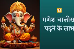 Ganesh Chalisa Ke Fayde