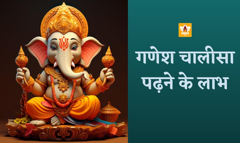 Ganesh Chalisa Ke Fayde