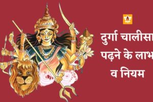 Durga Chalisa Padhne Ke Fayde