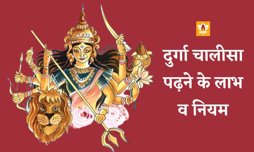 Durga Chalisa Padhne Ke Fayde