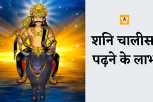 Shani Chalisa Ke Fayde