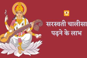 Saraswati Chalisa Padhne Ke Fayde