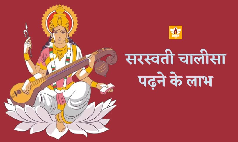 Saraswati Chalisa Padhne Ke Fayde