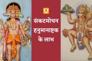 Hanuman Ashtak Ke Fayde