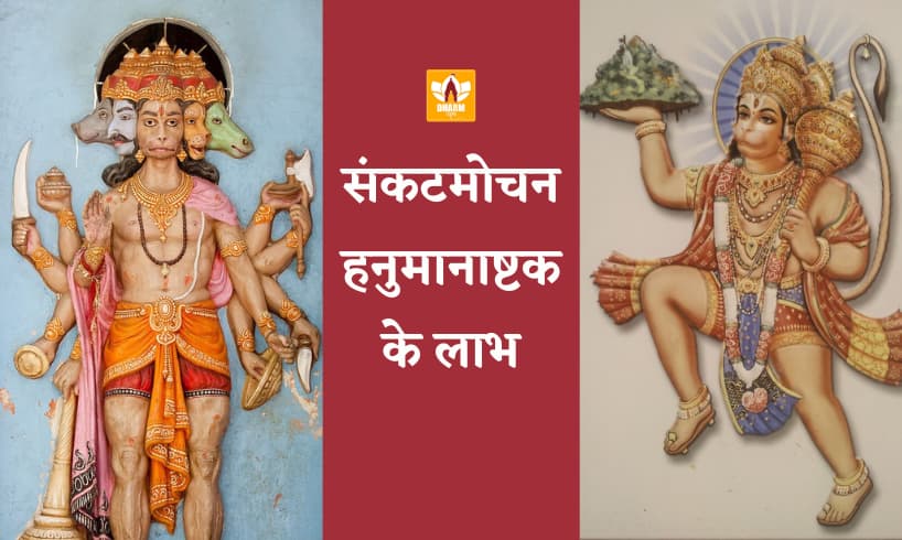 Hanuman Ashtak Ke Fayde