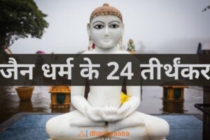 24 Tirthankar Ke Naam