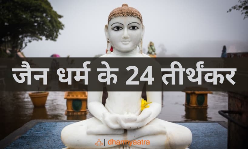 24 Tirthankar Ke Naam