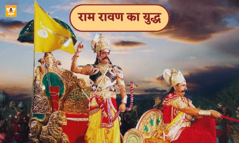 Ram Ravan Yuddh