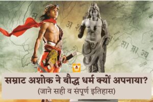 Samrat Ashok History In Hindi