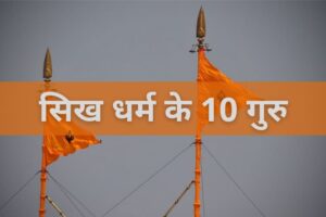 सिखों के 10 गुरु के नाम