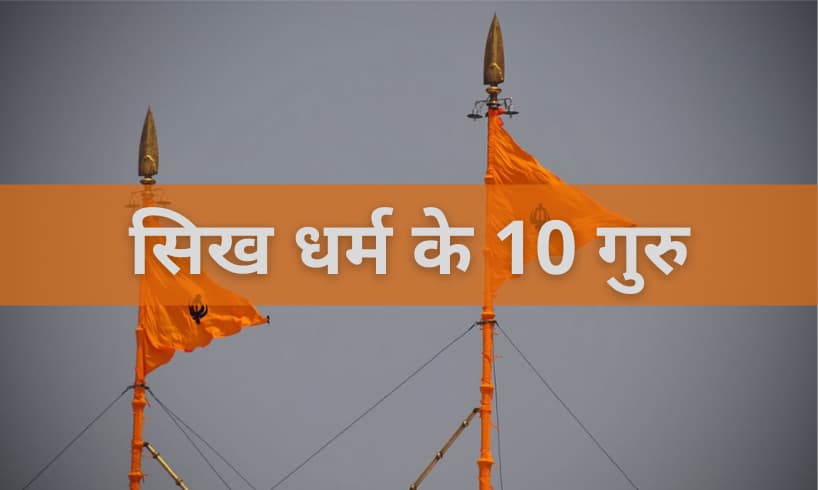 सिखों के 10 गुरु के नाम