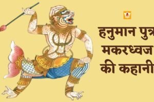 Hanuman Ji Ke Putra Ka Naam