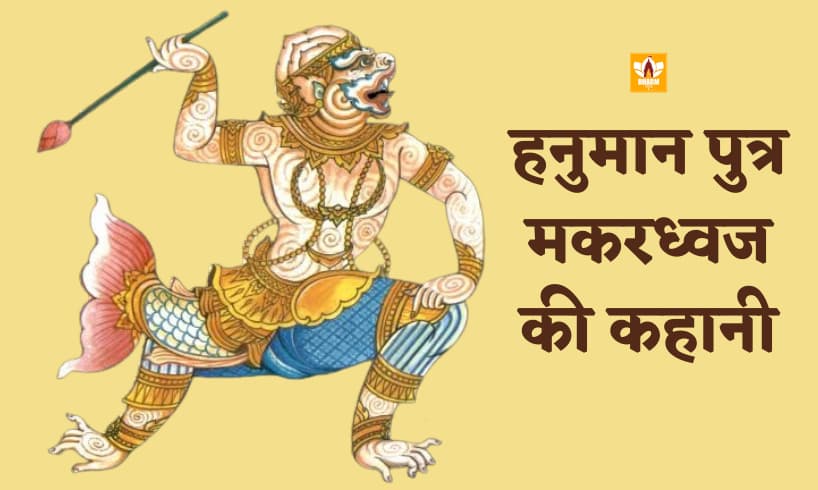 Hanuman Ji Ke Putra Ka Naam