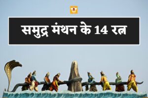 समुद्र मंथन के 14 रत्न