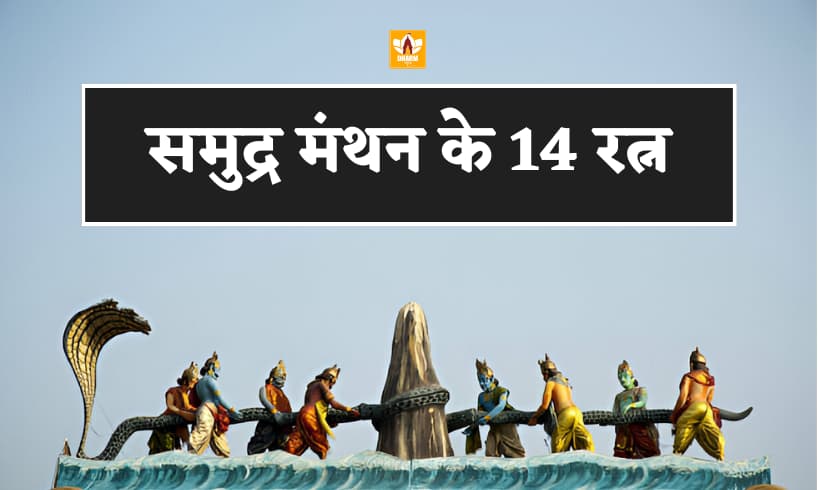 समुद्र मंथन के 14 रत्न