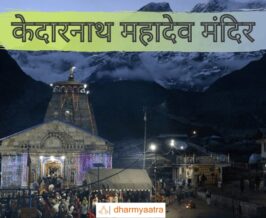 केदारनाथ मंदिर (Kedarnath Mandir)