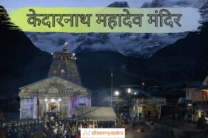 केदारनाथ मंदिर (Kedarnath Mandir)