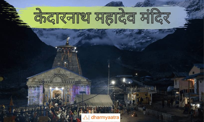 केदारनाथ मंदिर (Kedarnath Mandir)