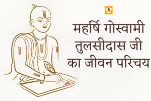 Tulsidas Ka Jivan Parichay