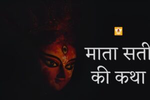 Mata Sati Ki Katha