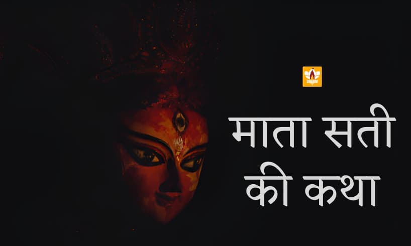 Mata Sati Ki Katha