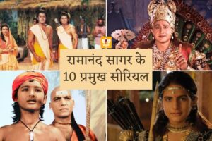 Ramanand Sagar Ramayan Serial