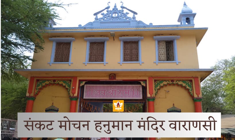 Sankat Mochan Hanuman Mandir Varanasi