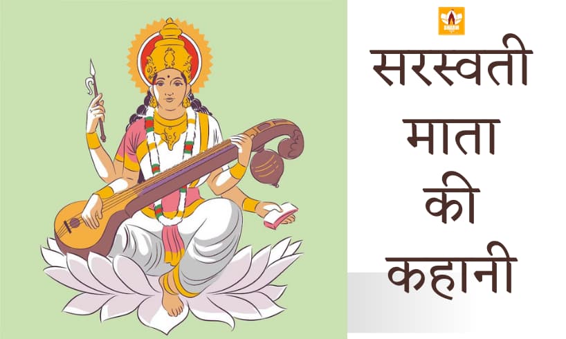 Saraswati Mata Ki Kahani