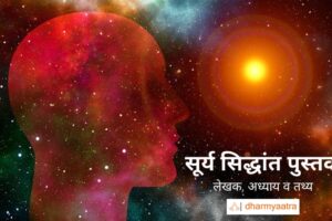 सूर्य सिद्धांत (Surya Siddhant)