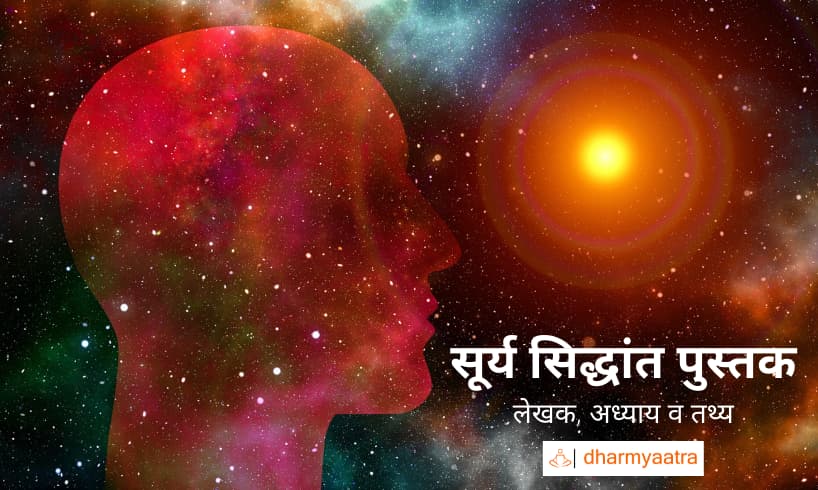 सूर्य सिद्धांत (Surya Siddhant)