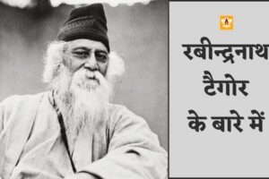 Rabindranath Tagore In Hindi