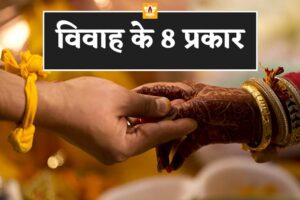 विवाह के प्रकार (Vivah Ke Prakar)