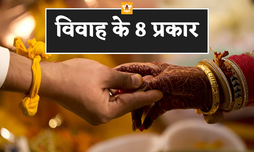 विवाह के प्रकार (Vivah Ke Prakar)