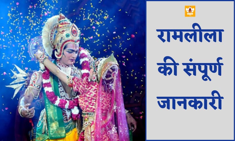 रामायण रामलीला (Ramayan Ramleela)