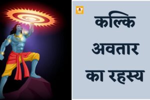 कल्कि भगवान (Kalki Bhagwan)