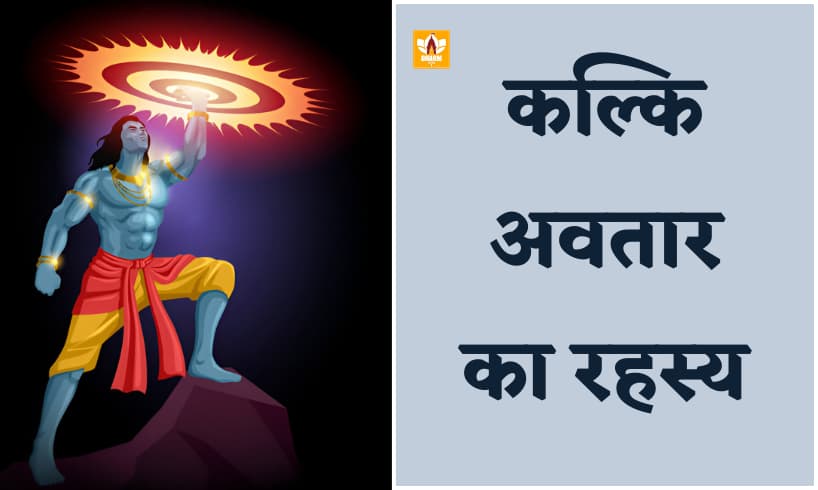 कल्कि भगवान (Kalki Bhagwan)