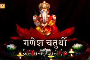 Ganesh Chaturthi In Hindi