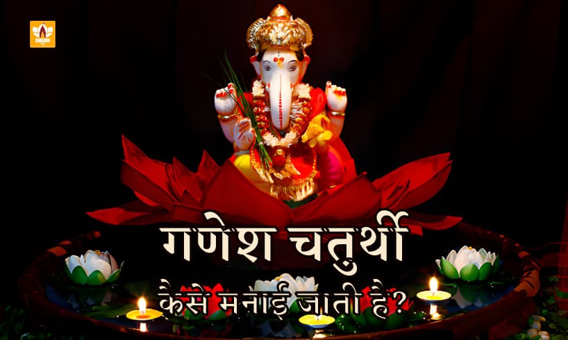 Ganesh Chaturthi In Hindi