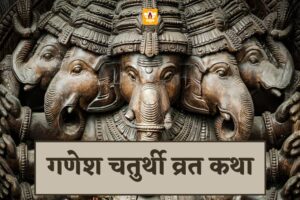 Ganesh Chaturthi Vrat Katha