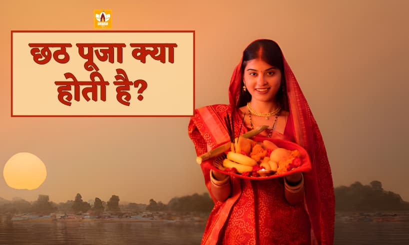 Chhath Puja In Hindi